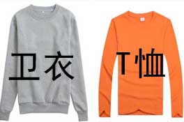 長袖圓領(lǐng)衛(wèi)衣與圓領(lǐng)T恤差別在哪里？